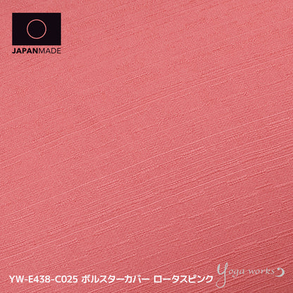 ボルスターカバー